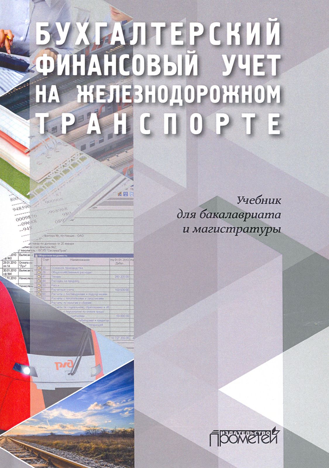 Бухгалтерский финансовый учет на железнодорожном транспорте. Учебник | Макеева Елена Захаровна, Кузьминова Татьяна Николаевна