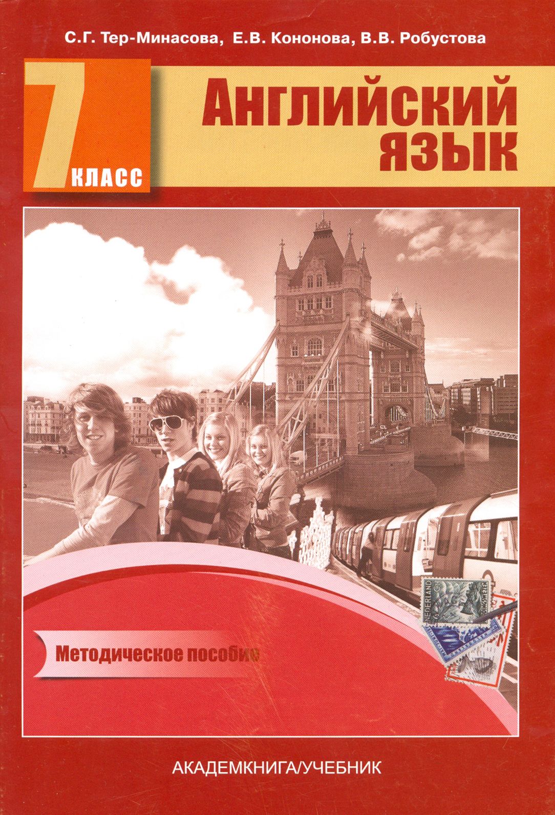 Английский язык. 7 класс. Книга для учителя. Методическое пособие | Тер-Минасова Светлана Григорьевна, Робустова Вероника Валентиновна