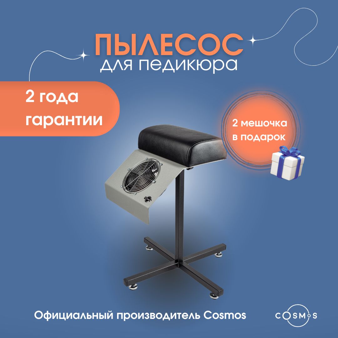 Пылесос для педикюра с подставкой Cosmos PS1 серо-черный