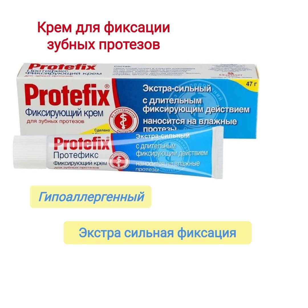 Протефикс Крем Фиксирующий Экстра Купить