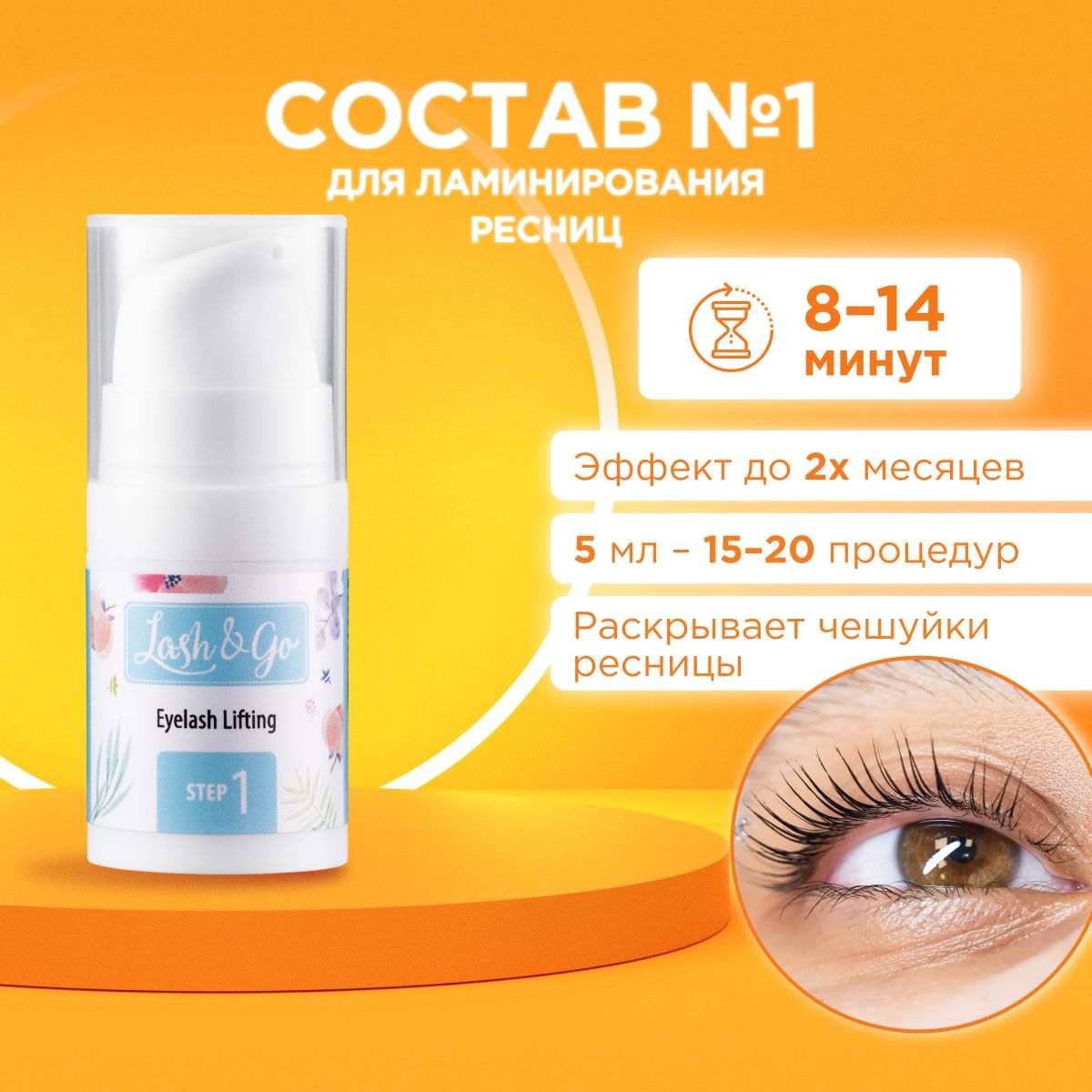 Состав для ламинирования №1 Lash&Go Retexturizing Cream во флаконе (5 мл) / Лэш Энд Гоу