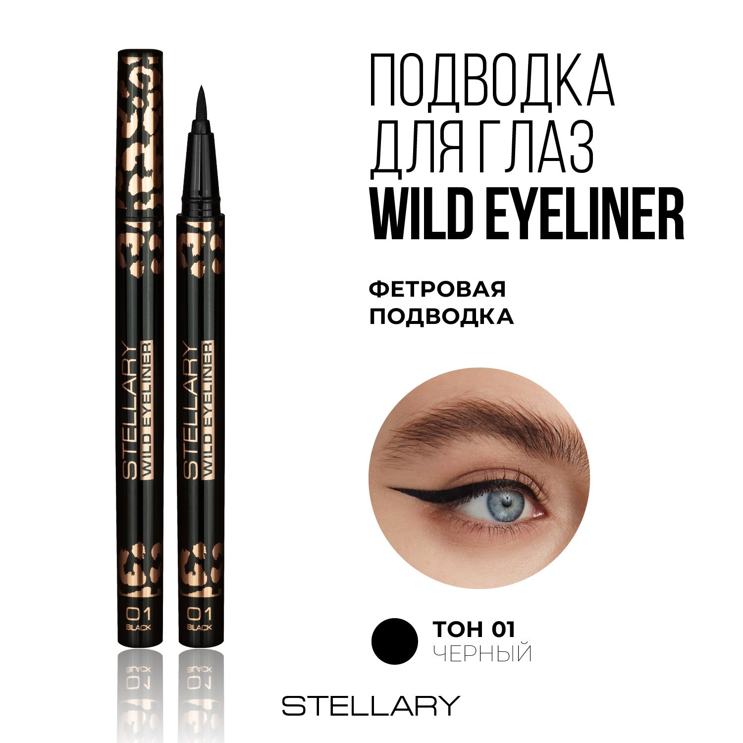 Stellary Black eyeliner Фетровая подводка для глаз черная, подводка фломастер для идеальных стрелок, стойкий цвет и ровный контур для макияжа глаз, тон 01, 0.8 мл