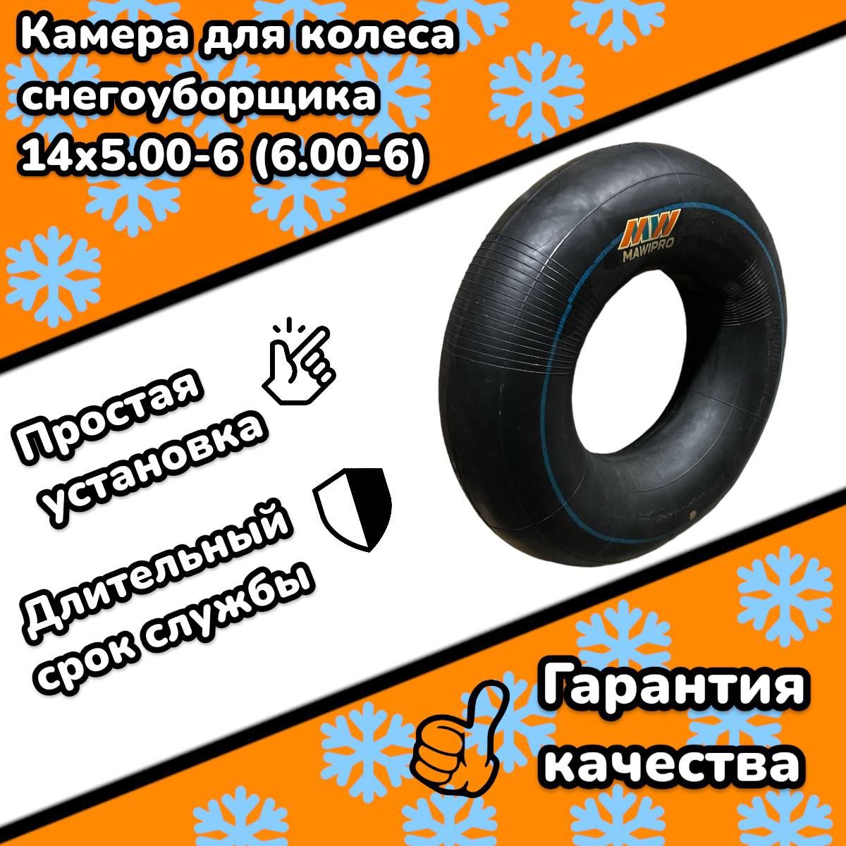 Камерадляколесаснегоуборщика14х5.00-6(6.00-6)