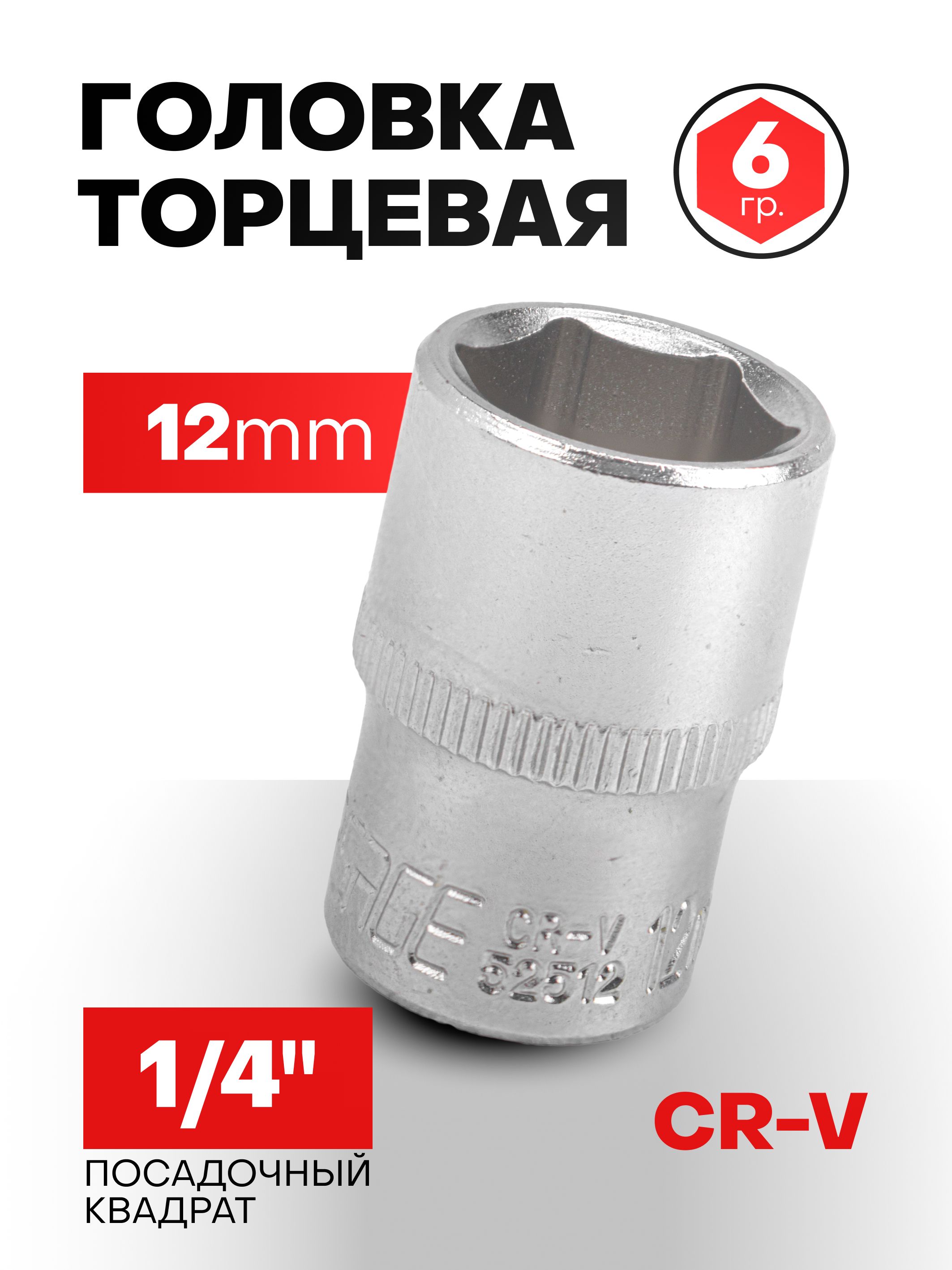 Головка 12 мм 1/4" 6-гранная