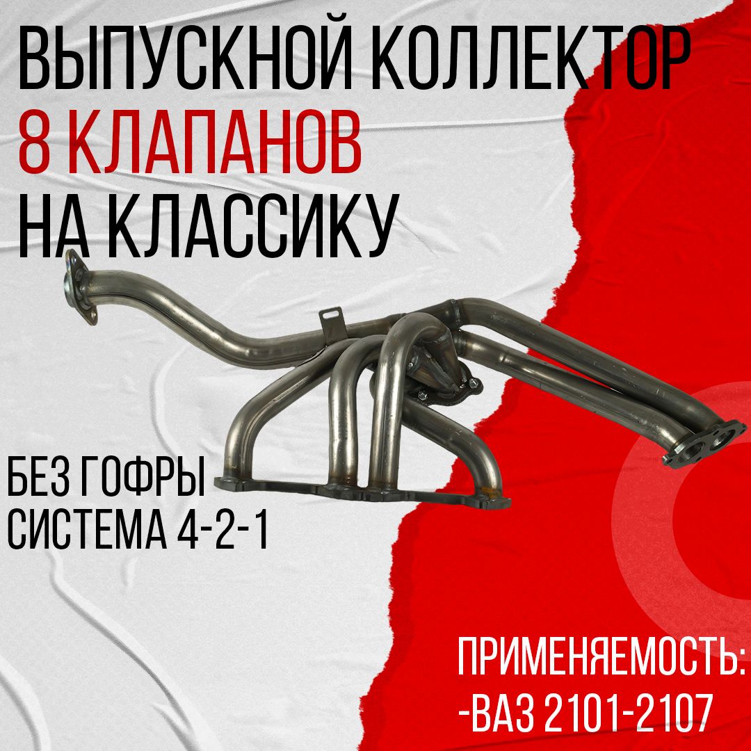 Паук DK Pro под рейку ВАЗ 2101-2107 8 клапанный, 4-2-1, без гофры ПНО0035