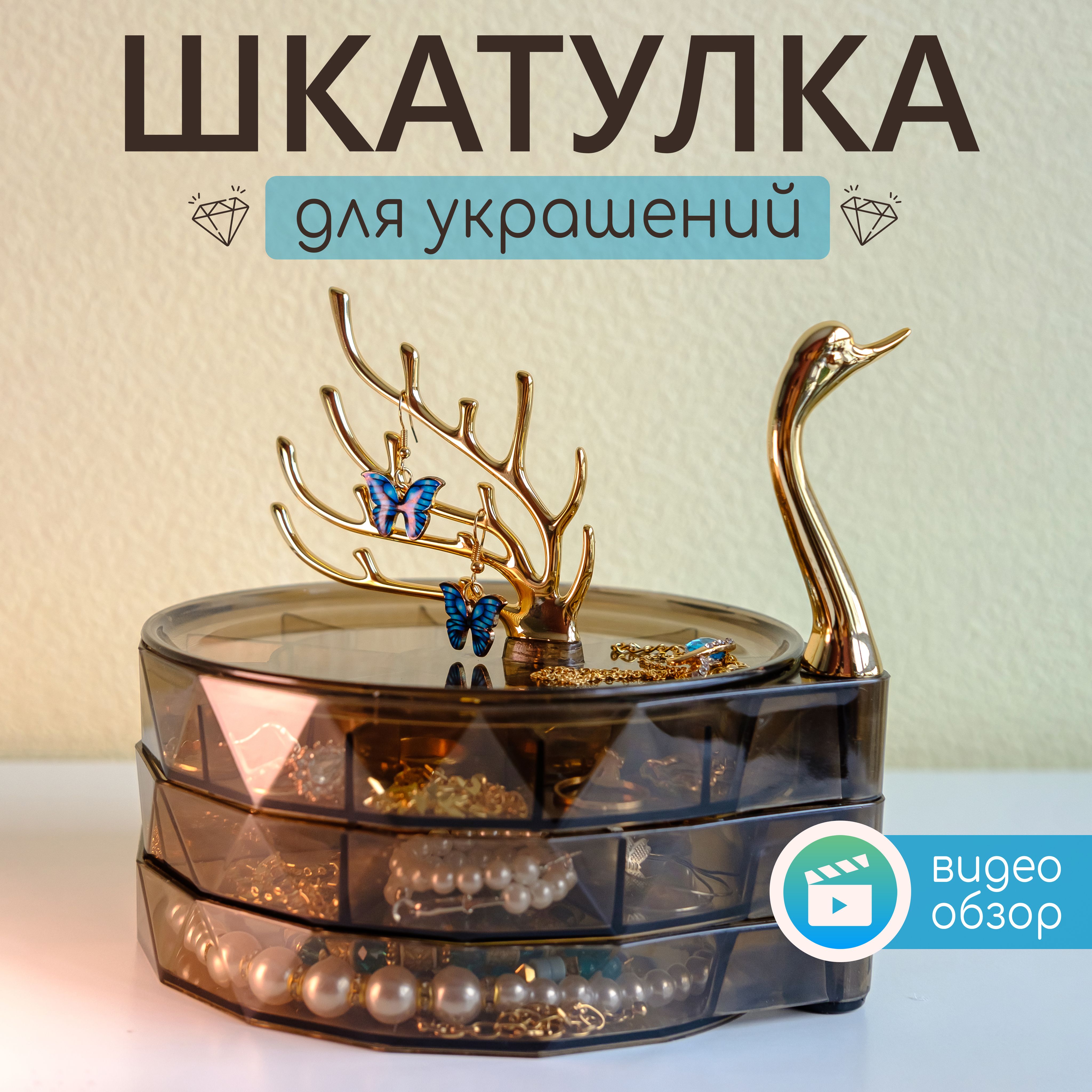 Шкатулка для украшений, органайзер для бижутерии, подставка "Лебедь"