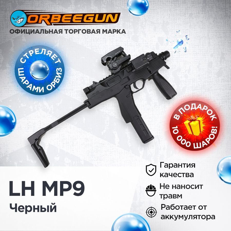 Автомат с орбизами LH MP9 с металлом, черный Орбиган - купить с доставкой  по выгодным ценам в интернет-магазине OZON (1028549088)