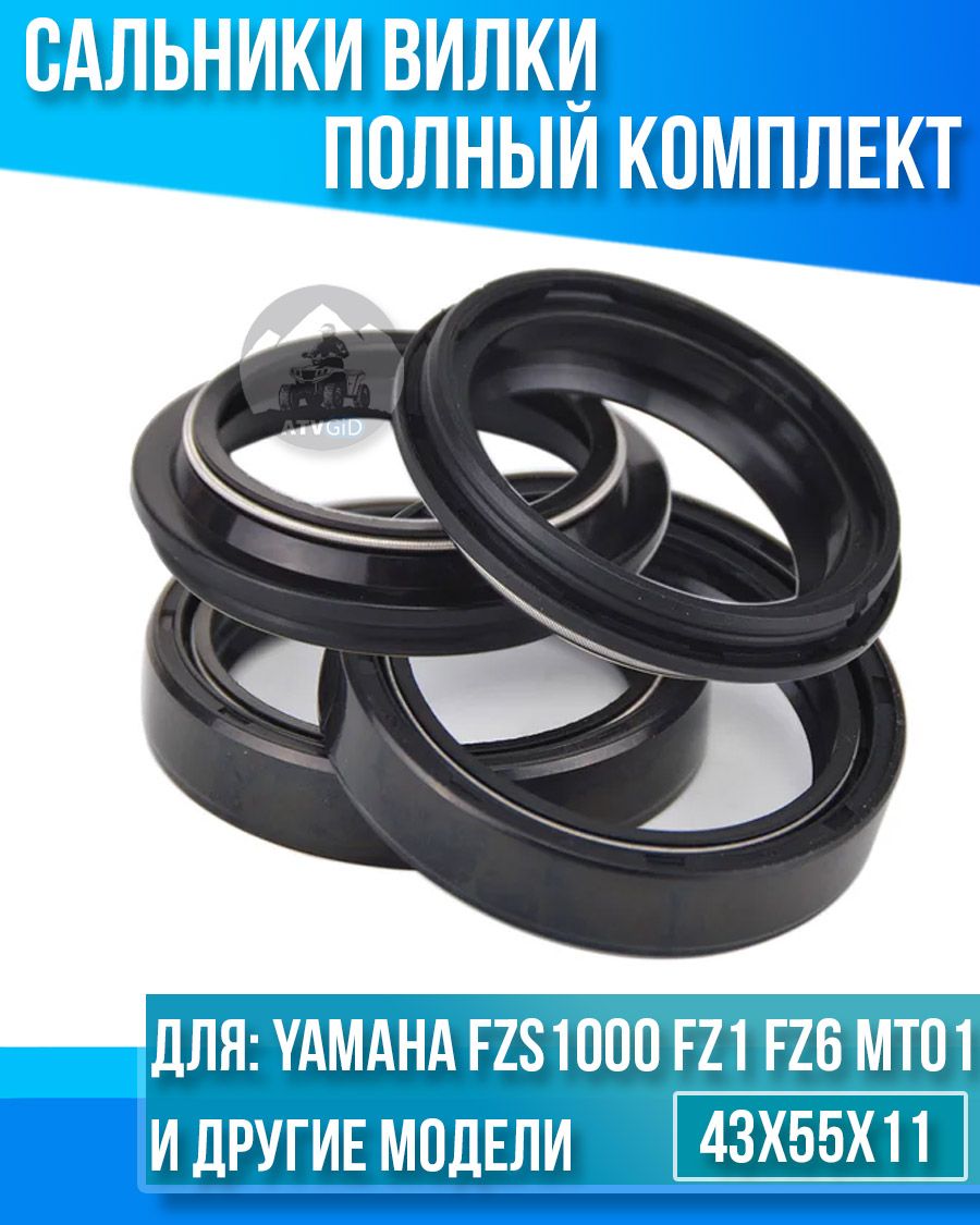 Комплект сальников вилки Yamaha FZS1000 FZ1 FZ6 MT01 43x55x11