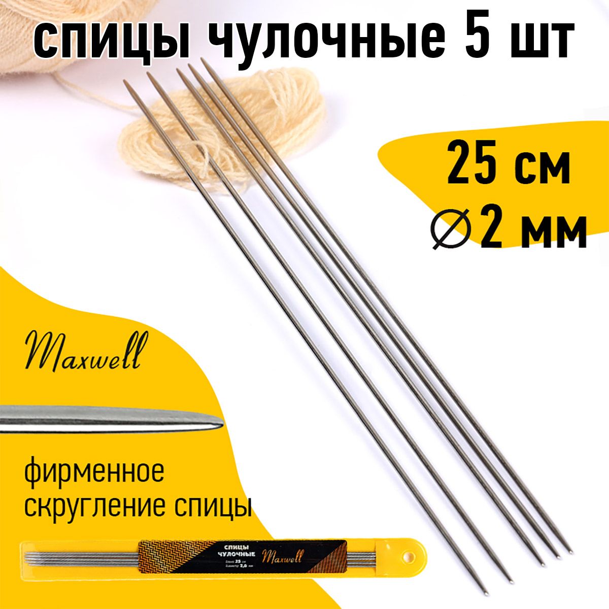 Спицы для вязания носочные 2,0 мм 25 см 5 шт. Maxwell Gold