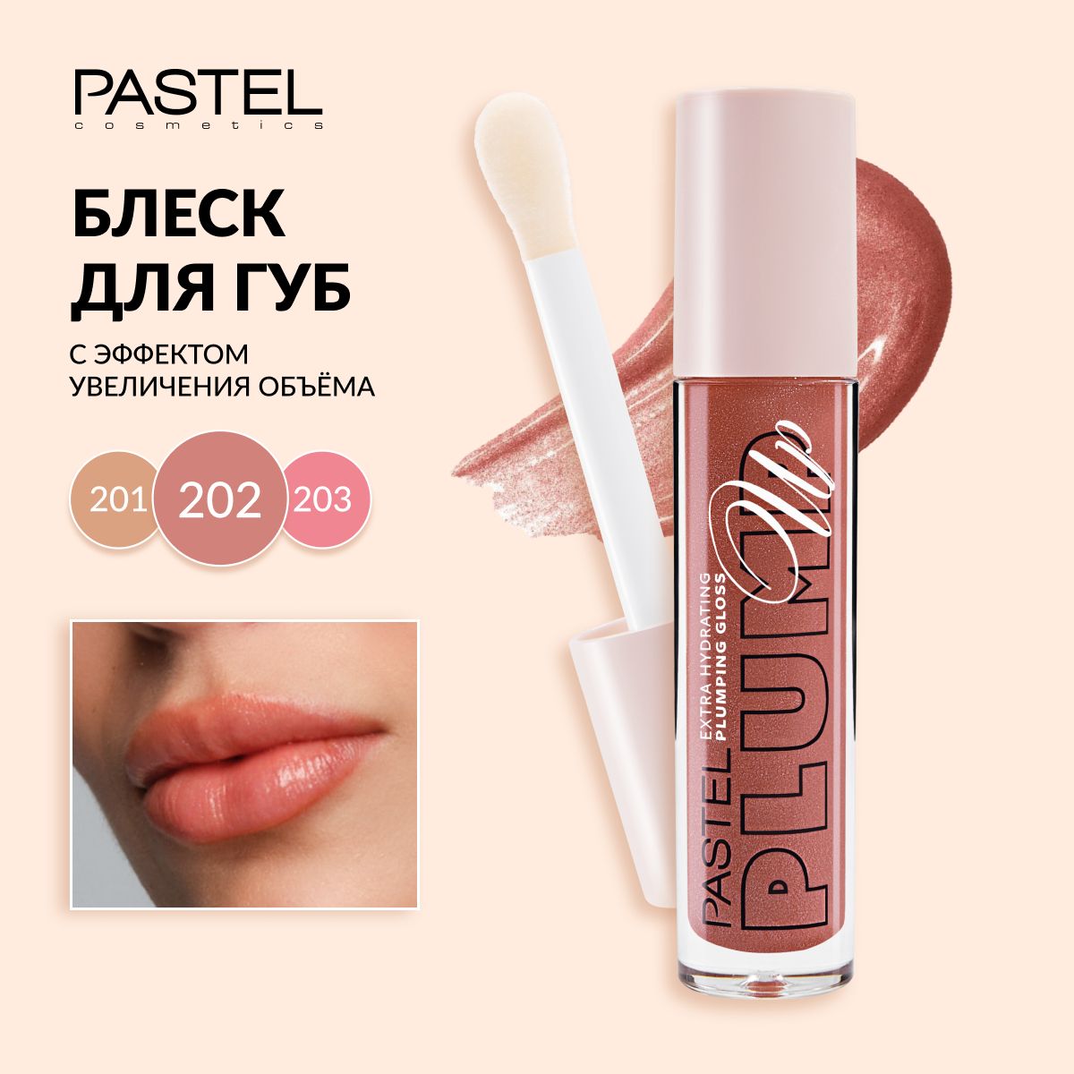 Блеск для губ Pastel "Plump up extra hydrating", увлажняющий и увеличивающий, с ментолом, тон 202 бронзовый