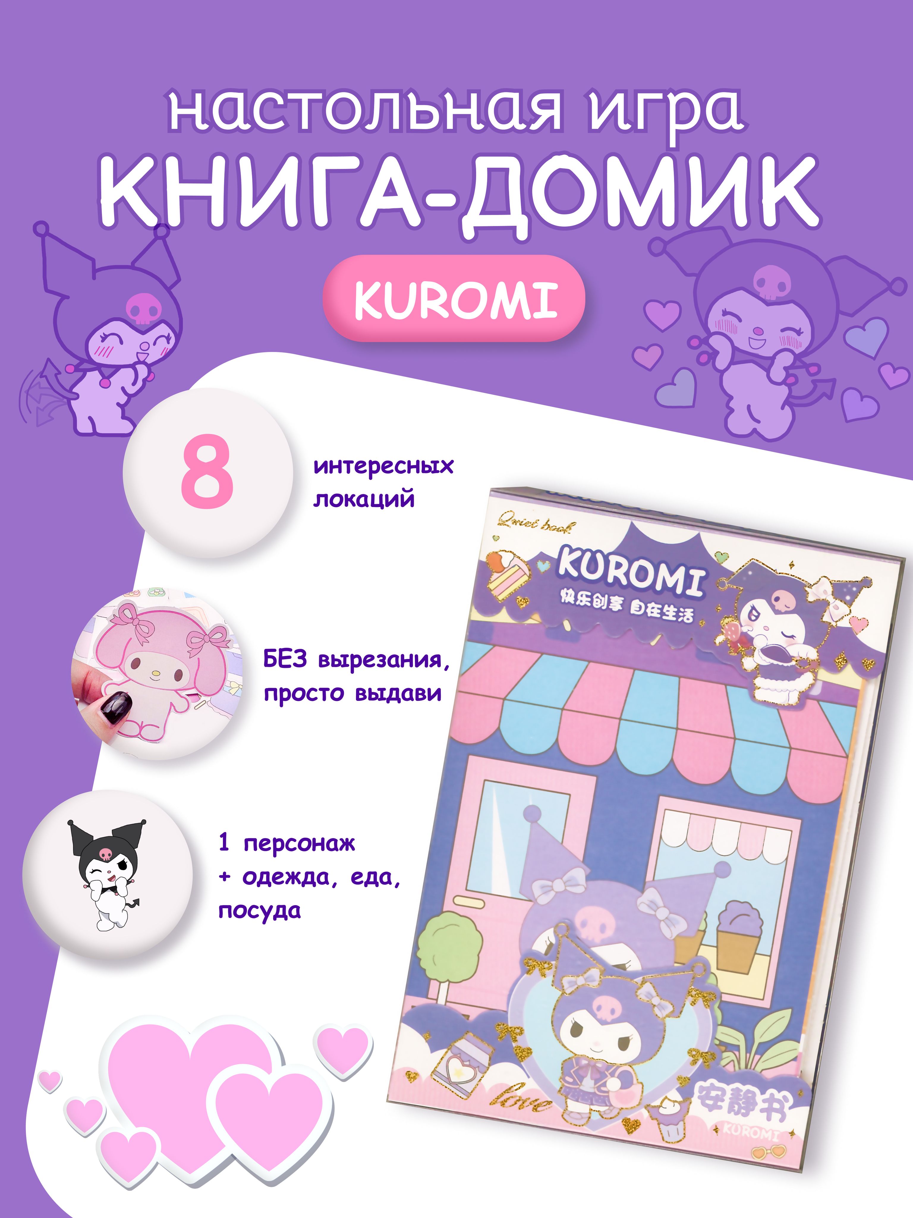 Книжка-домик с бумажной куклой Kuromi - купить с доставкой по выгодным  ценам в интернет-магазине OZON (1419290364)