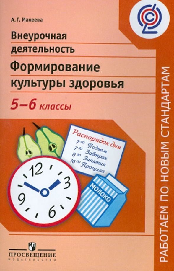 Программа внеурочки 5 9 класс. Внеурочная деятельность книги. Внеурочная деятельность 5-6 кл. Просвещение внеурочная деятельность. Внеурочка формирование культуры здоровья.