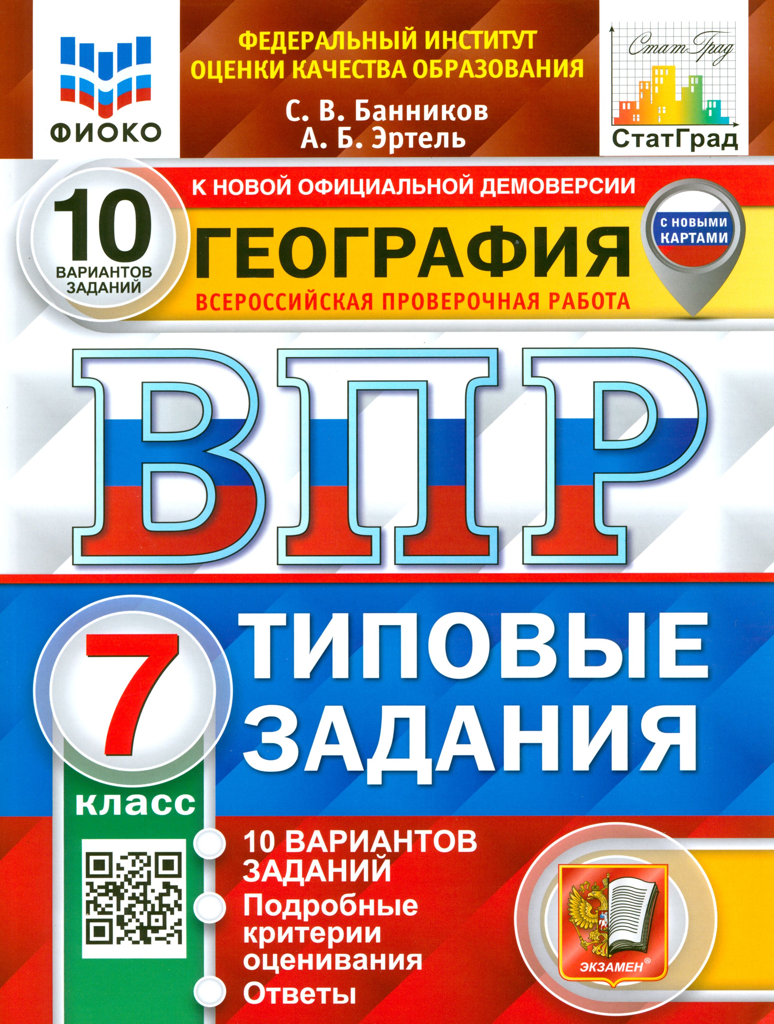 Впр геогр 7 класс. Впр геогр 7 класс