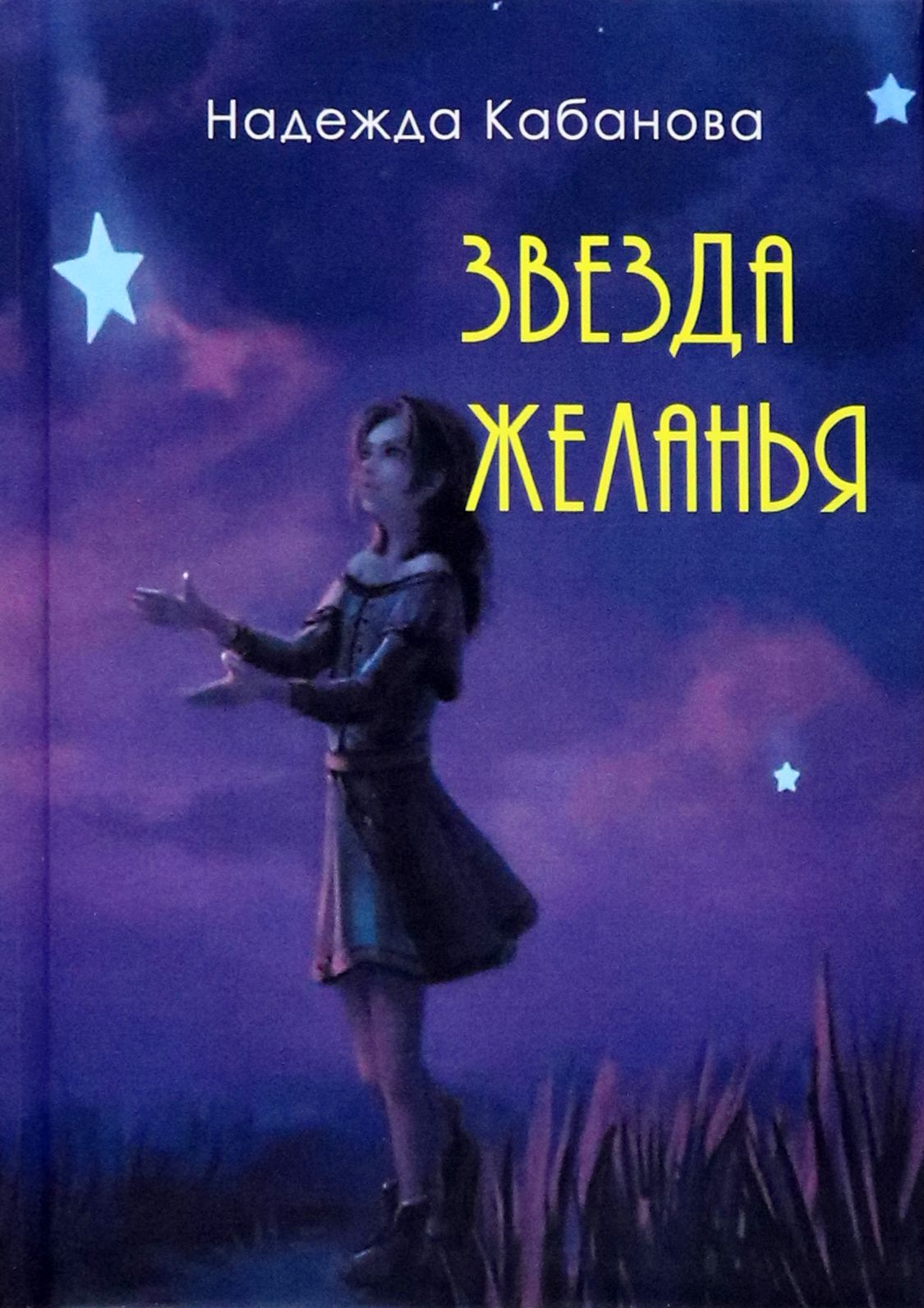 Звезда желаний самара. Звезда желаний самара. Исполнение мечты. Звезда желаний нумерология. Звезда желаний самара.