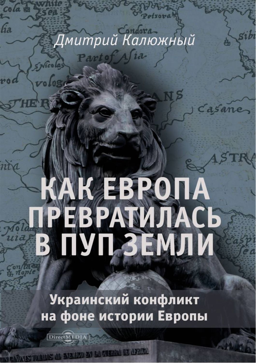 Как Европа превратилась в пуп земли. Украинский конфликт на фоне истории Европы | Калюжный Дмитрий Витальевич