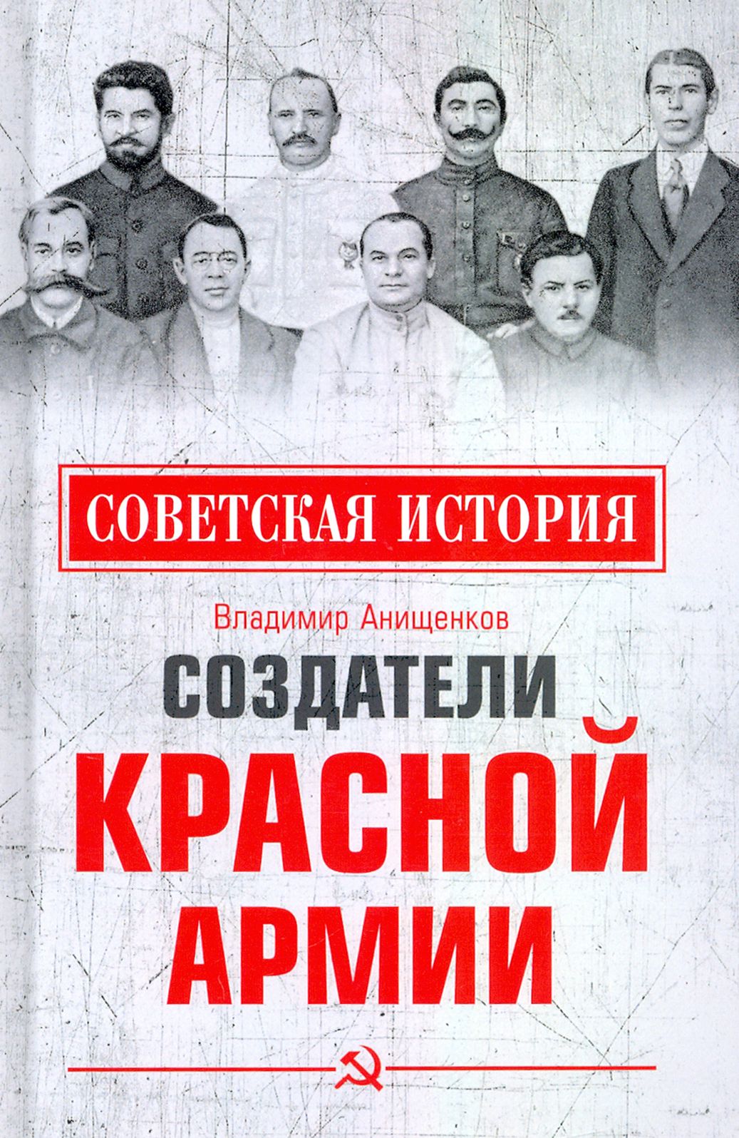 Создатели Красной армии | Анищенков Владимир Робертович