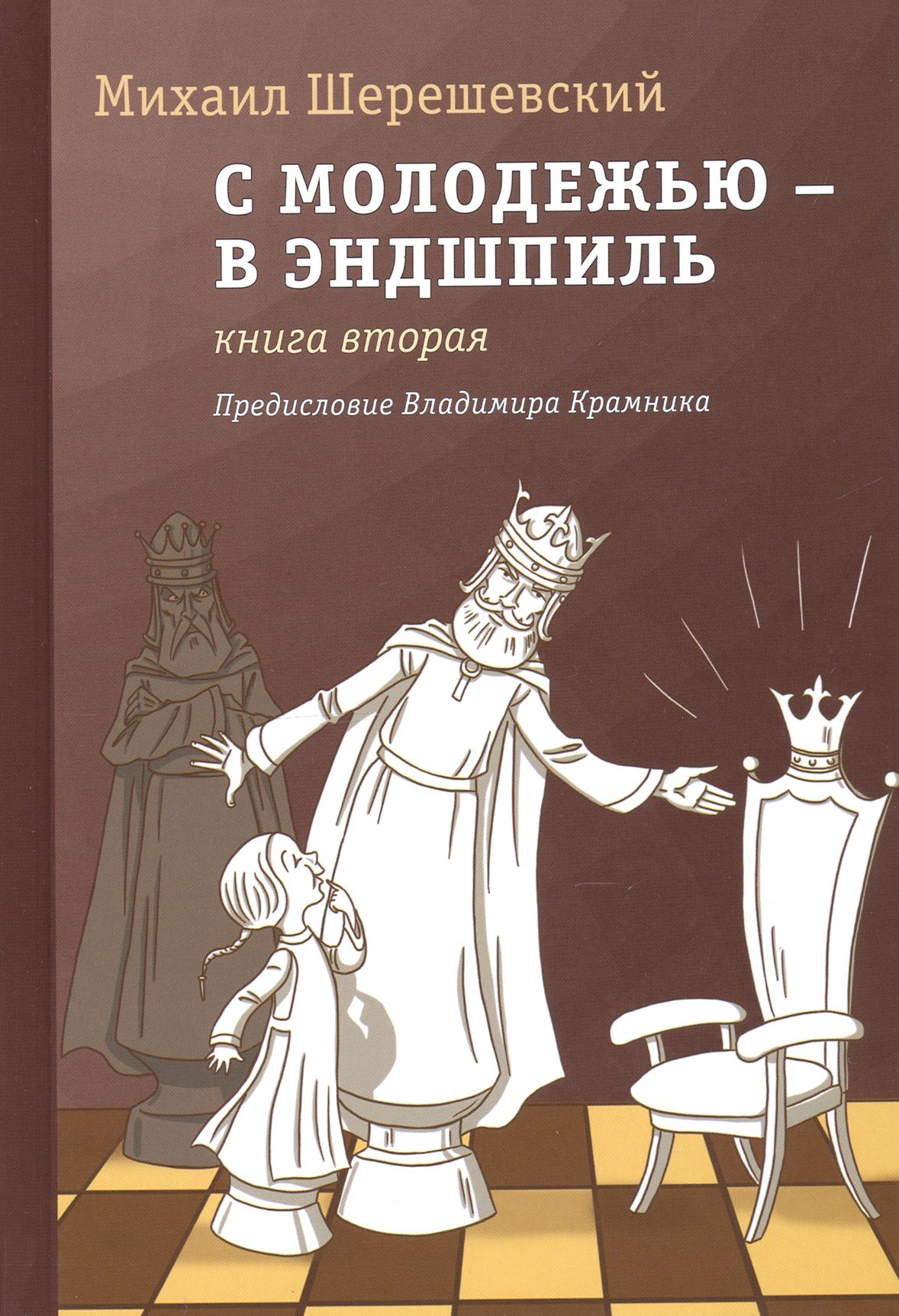 С молодежью в эндшпиль. Книга вторая | Шерешевский Михаил Израилевич -  купить с доставкой по выгодным ценам в интернет-магазине OZON (1250813268)