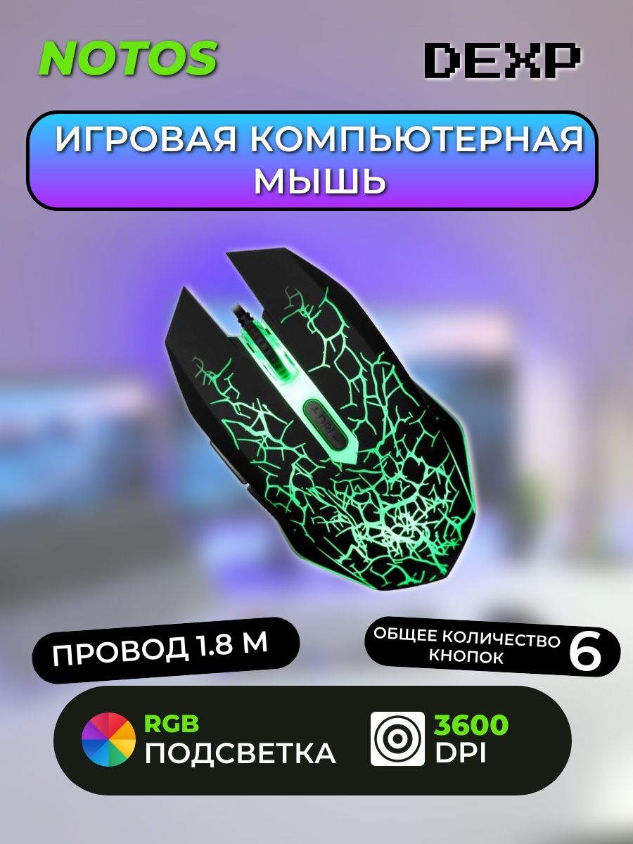 Игровая Мышь Dexp – купить в интернет-магазине OZON по низкой цене