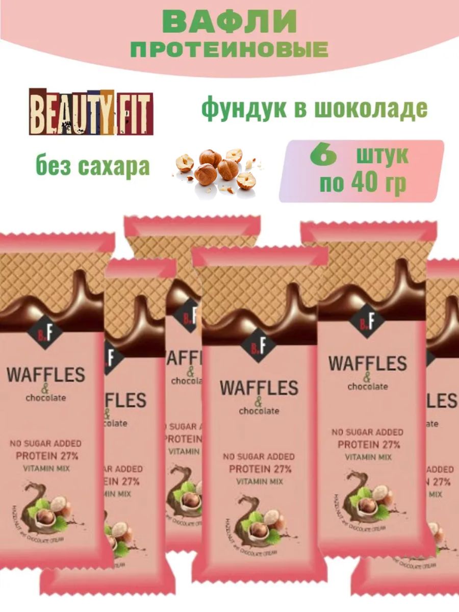 ВафлибезсахарапротеиновыеBeautyFitфундуквшоколаде6штх40г