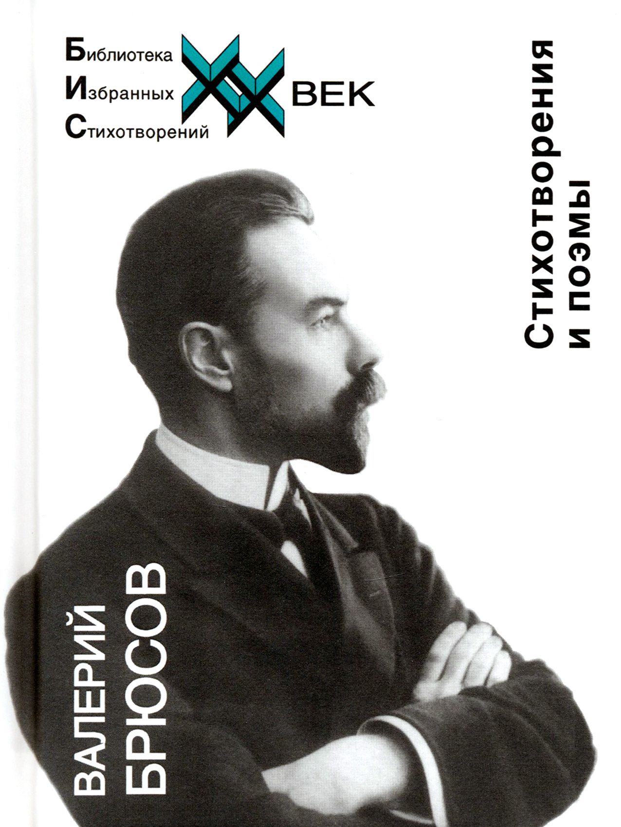 Стихотворения и поэмы Брюсов В.Я. | Брюсов Валерий Яковлевич