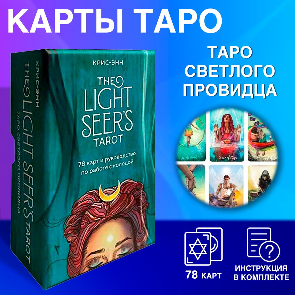 Светлого Провидца Таро купить на OZON по низкой цене