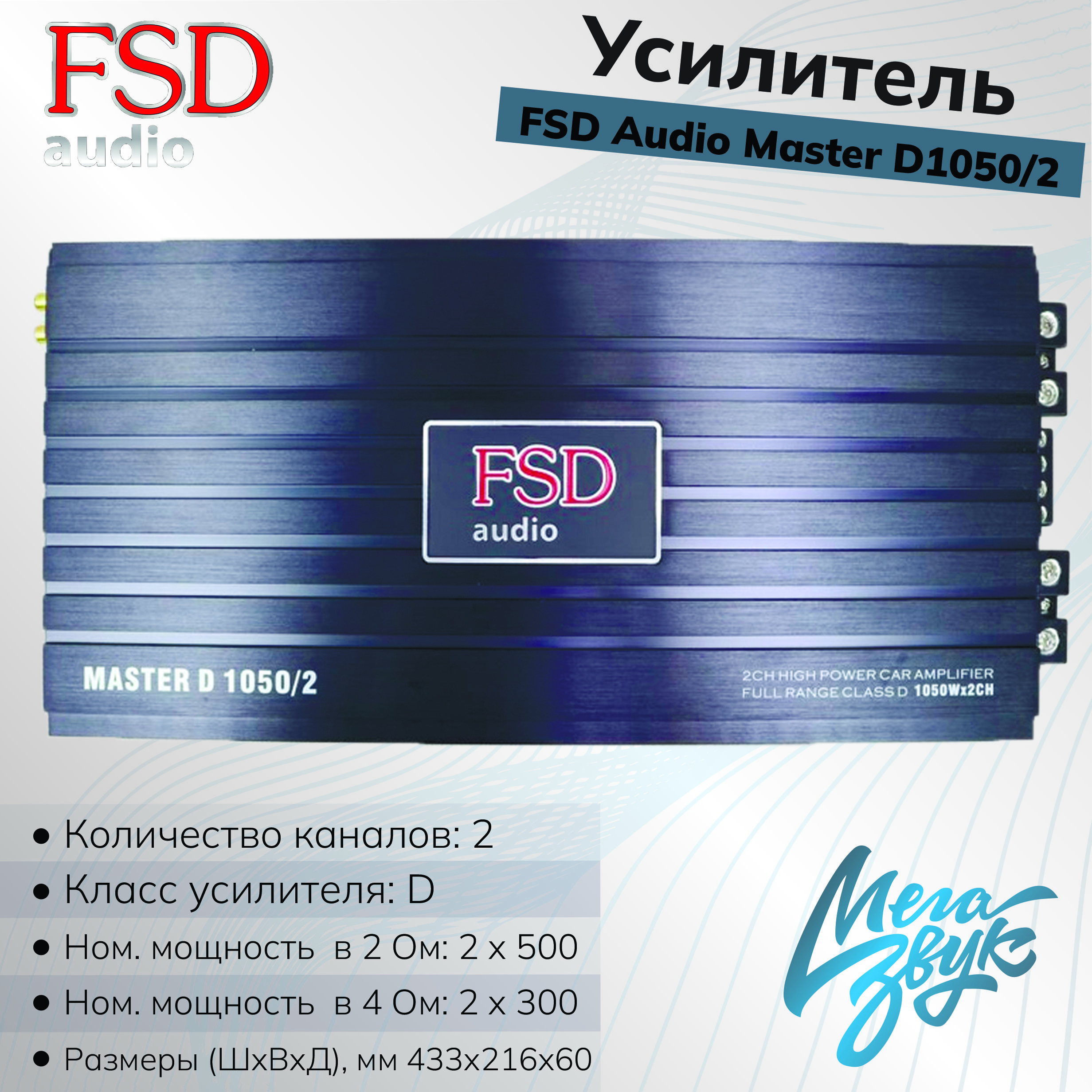 Усилитель звука для колонок FSD AUDIO MASTER D1050.2, автомобильный,  2-канальный, в машину 1050.2 - купить с доставкой по выгодным ценам в  интернет-магазине OZON (853122835)