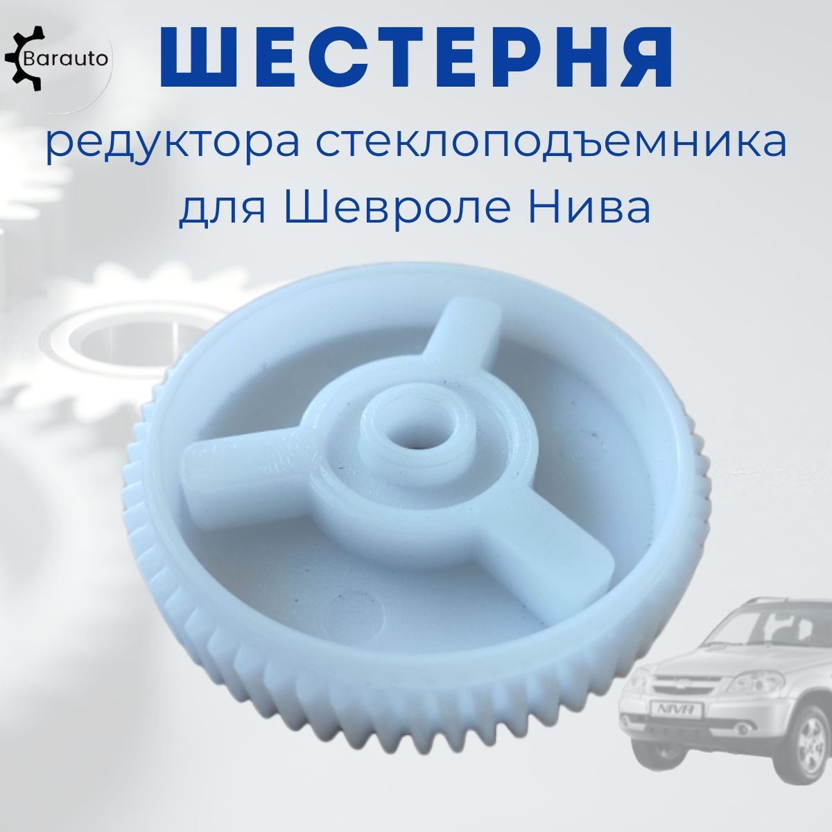 Шестерняредукторастеклоподъемникадля2123ChevroletNiva