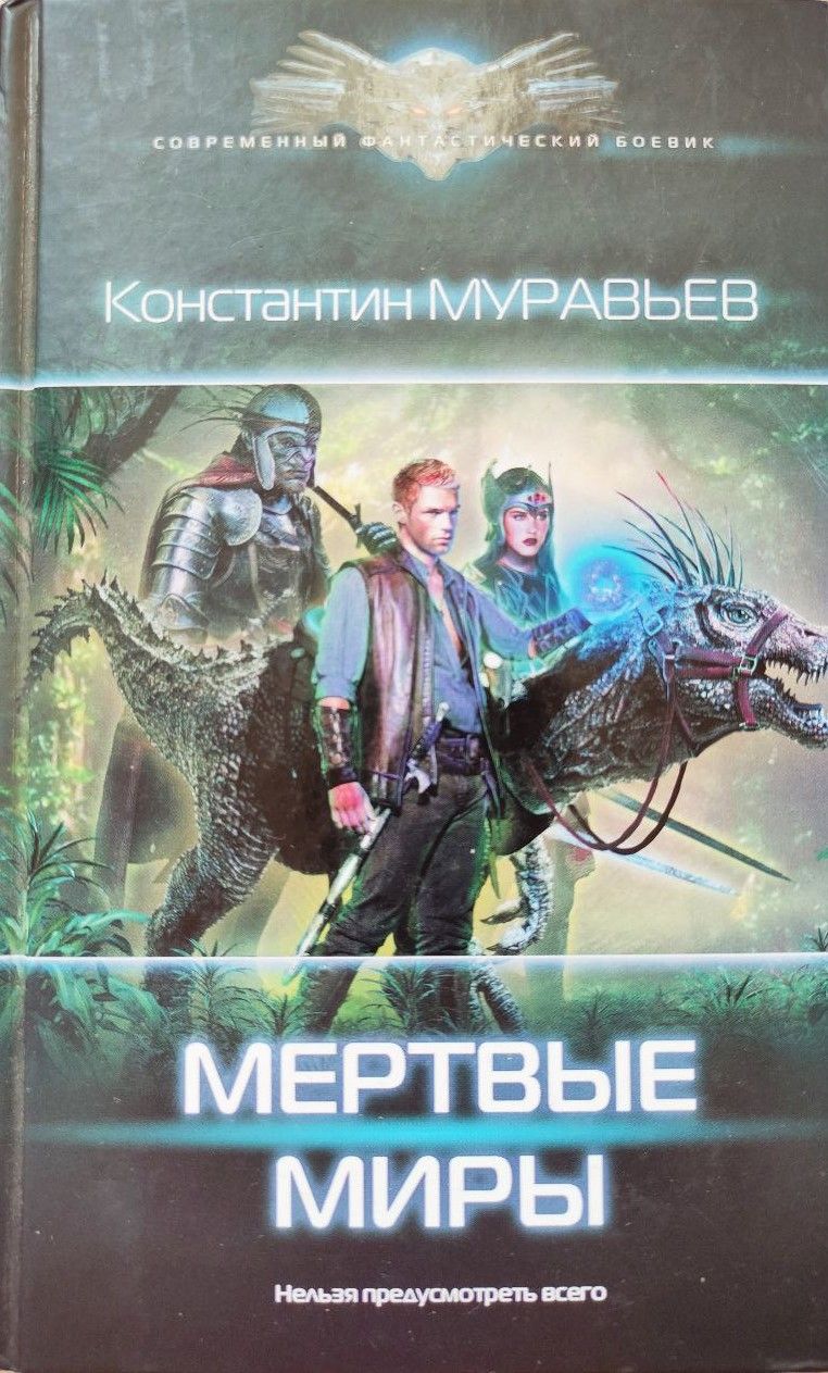 Книги Константин Муравьев – купить в интернет-магазине OZON по низкой цене