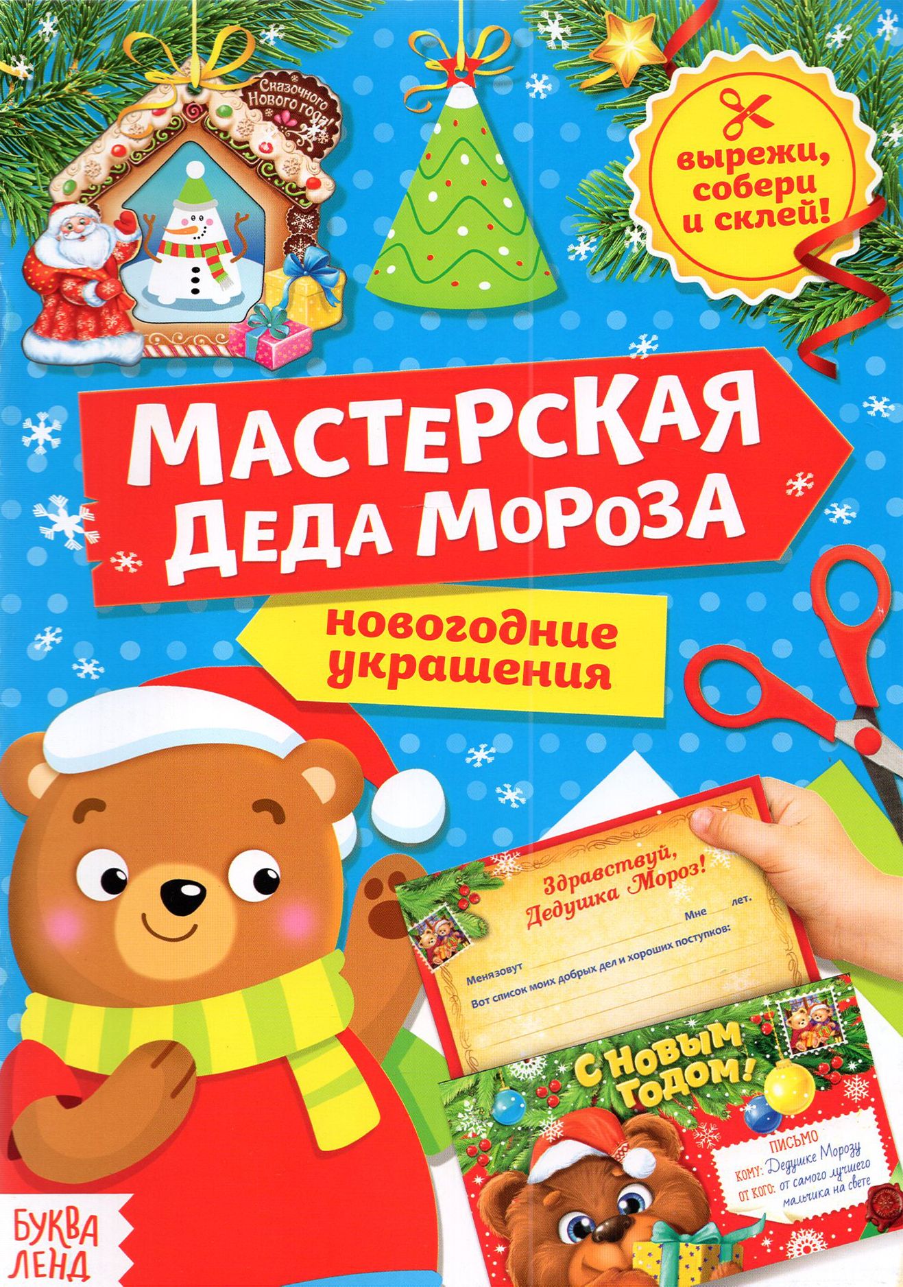 Книга-вырезалка Мастерская Деда Мороза. Медвежонок