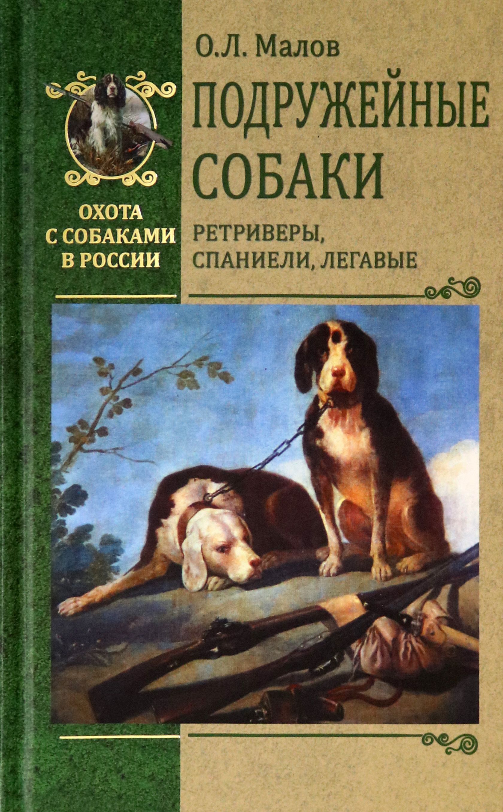 Легавые Собаки Олег Малов купить на OZON по низкой цене