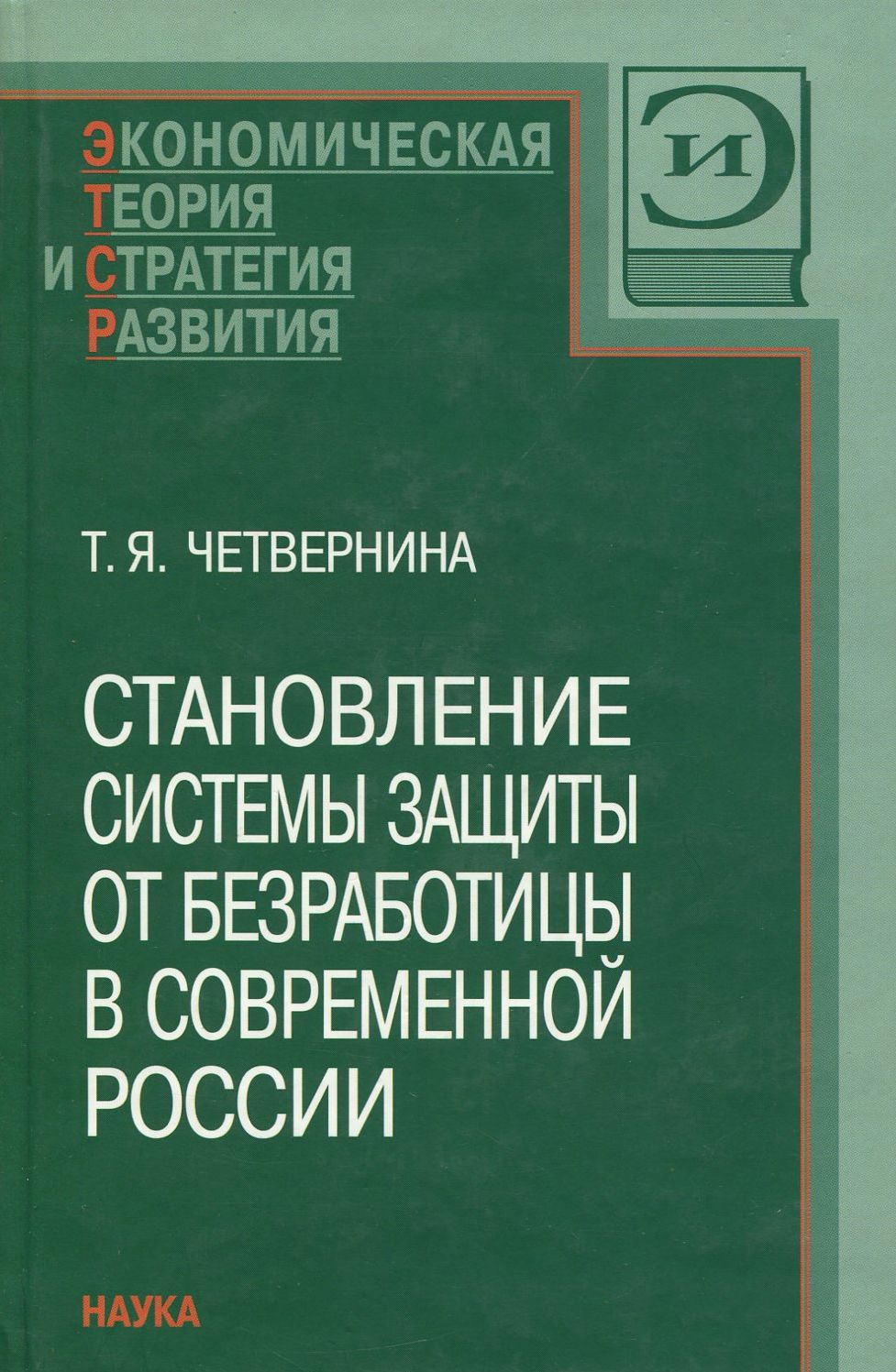 Становление системы защиты от безработицы в современной России | Четвернина Татьяна Яковлевна