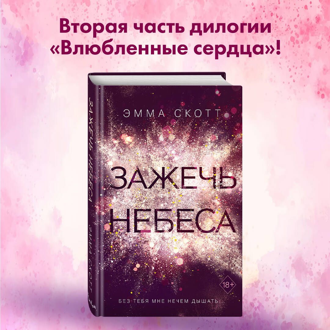 Влюбленные сердца. Зажечь небеса (#2) | Скотт Эмма - купить с доставкой по  выгодным ценам в интернет-магазине OZON (250052234)