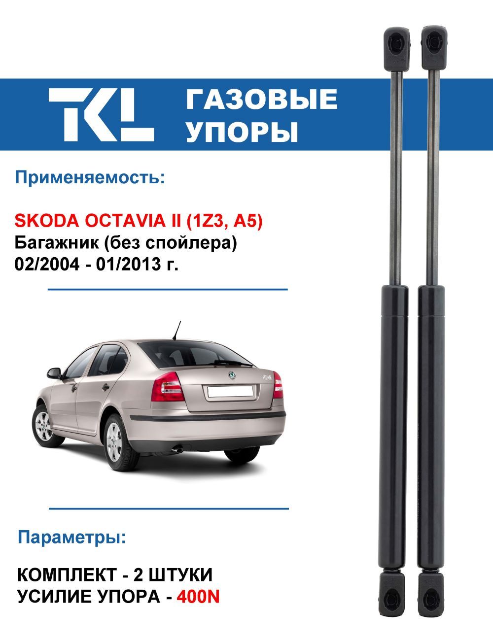 Skoda Octavia II 1Z3 (02/2004 - 01/2013 г.) газовые упоры багажника без  спойлера (2 шт.) - TKL арт. TKL04502 - купить по выгодной цене в  интернет-магазине OZON (901228063)