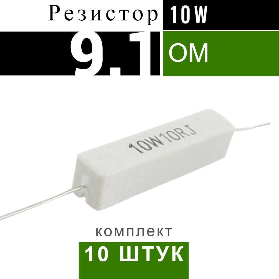 10штРезистор9.1Ом10Вт