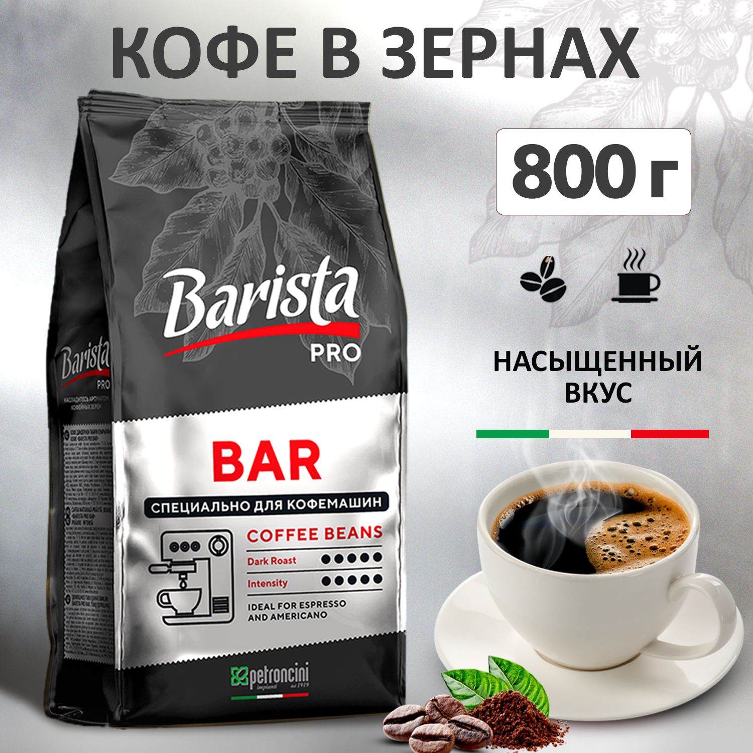 Кофе в зернах Barista Pro Bar, тёмная обжарка. 800 грамм. Для кофемашины. Арабика / Робуста.