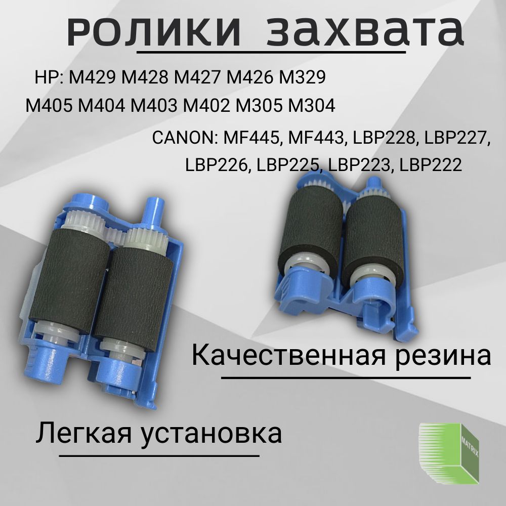 RM2-5452 Ролик захвата в сборе для HP M402 MFP426 M428 M429