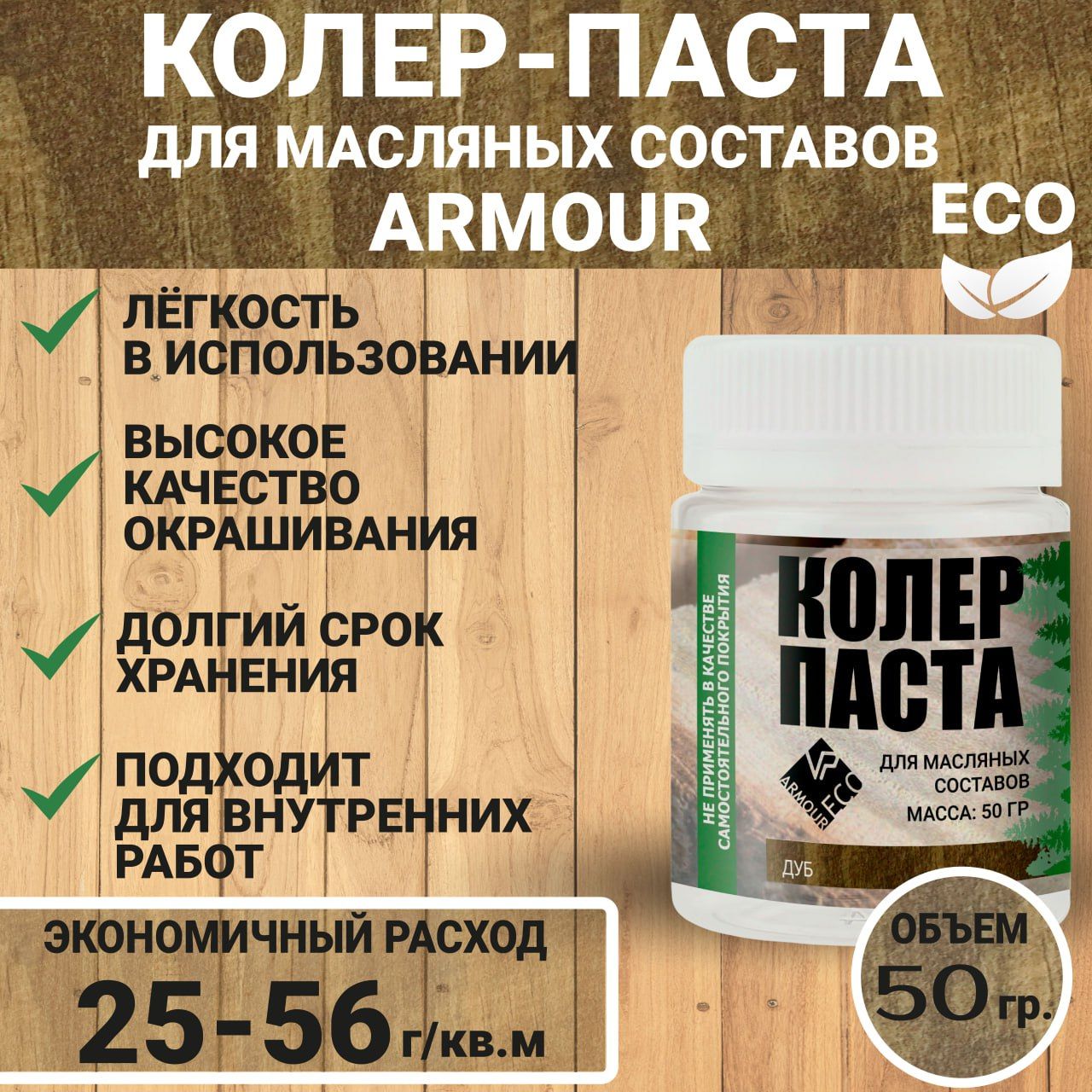 Колеровочнаяпастадлямаслаподереву50грARMOUR,цветдуб