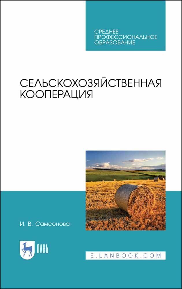 Сельскохозяйственная кооперация. Учебное пособие | Самсонова Ирина