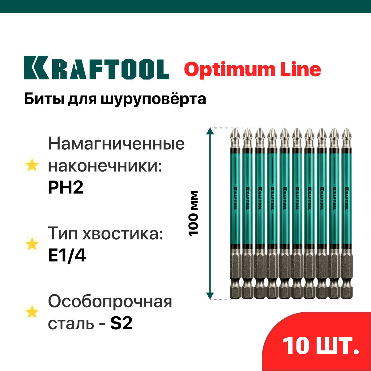 Биты для шуруповёрта PH2, 100 мм KRAFTOOL Optimum Line, тип хвостовика E 1/4, 10 шт в блистере