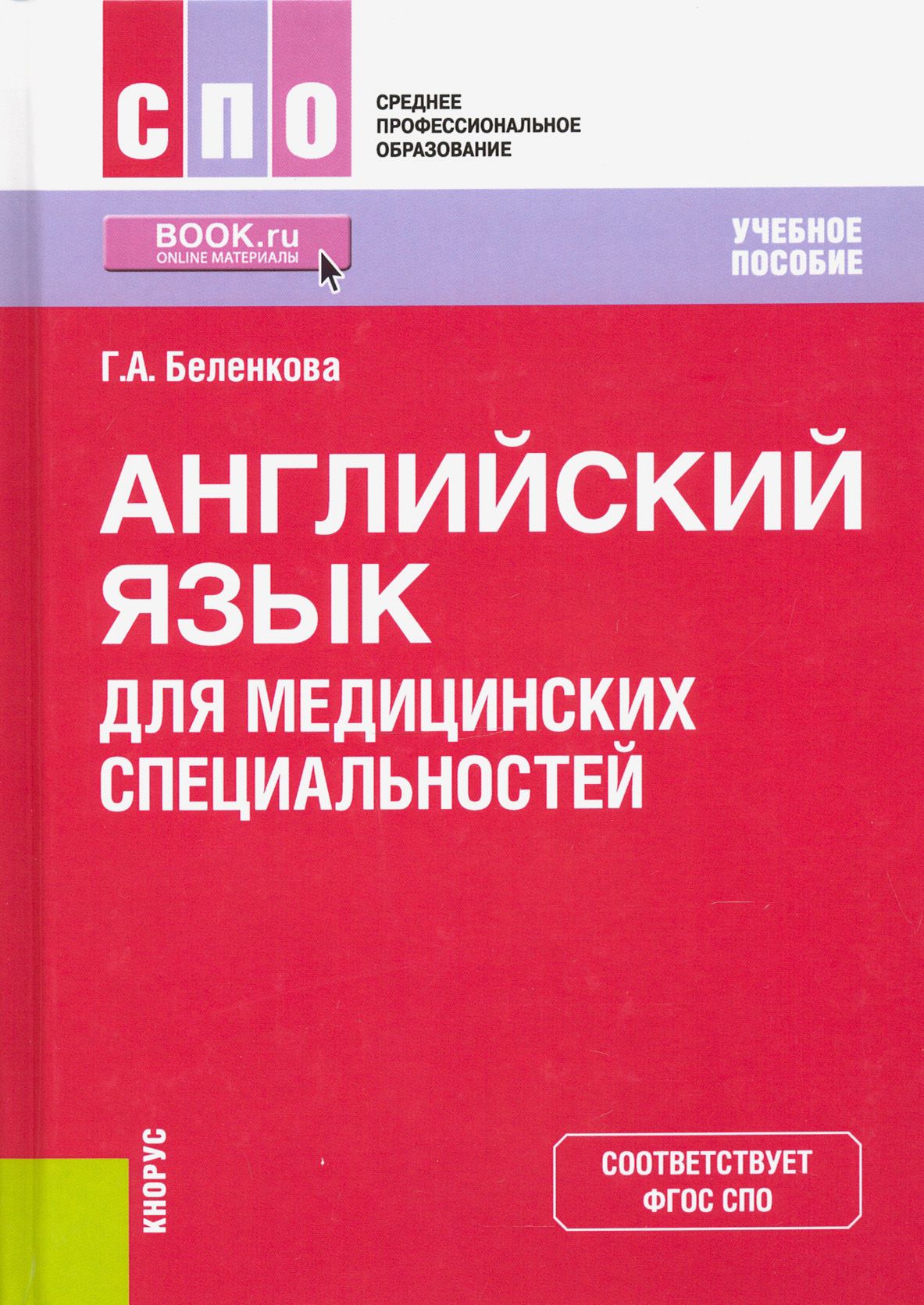 Английский язык для медицинских специальностей. Учебное пособие | Беленкова  Гульнара Анасовна - купить с доставкой по выгодным ценам в  интернет-магазине OZON (1456912544)