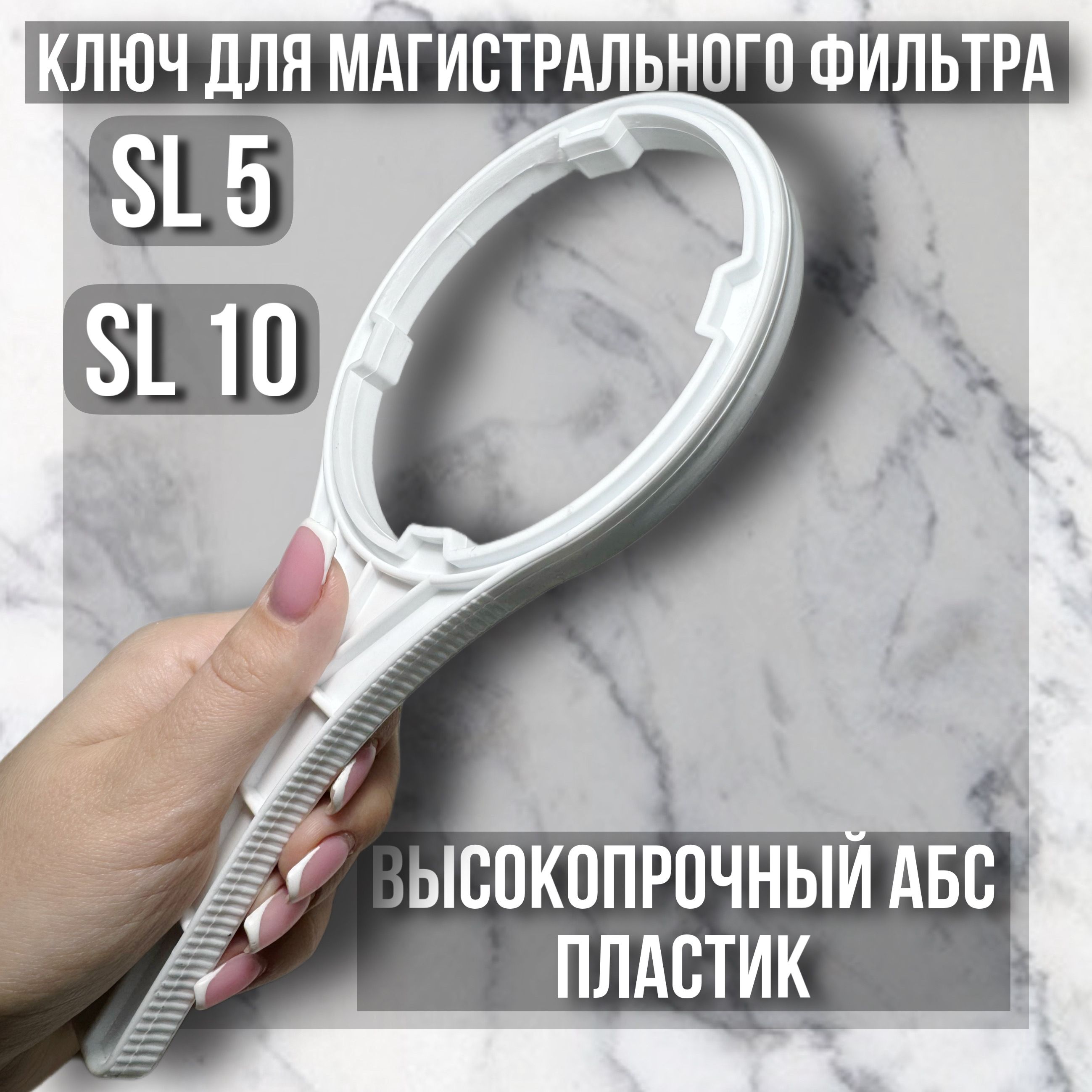 Ключ для магистрального фильтра колбы SL 5 SL 10