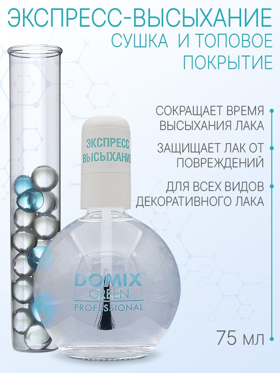 DOMIX GREEN PROFESSIONAL Экспресс высыхание, 75мл - купить с доставкой по  выгодным ценам в интернет-магазине OZON (266524916)