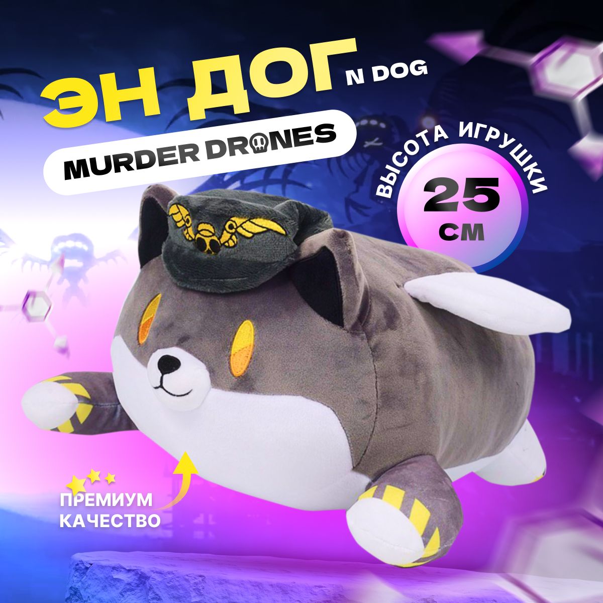 Мягкая игрушка Дроны-убийцы, Эн Дог Дроны убийцы, N dog Murder drones -  купить с доставкой по выгодным ценам в интернет-магазине OZON (1420698443)