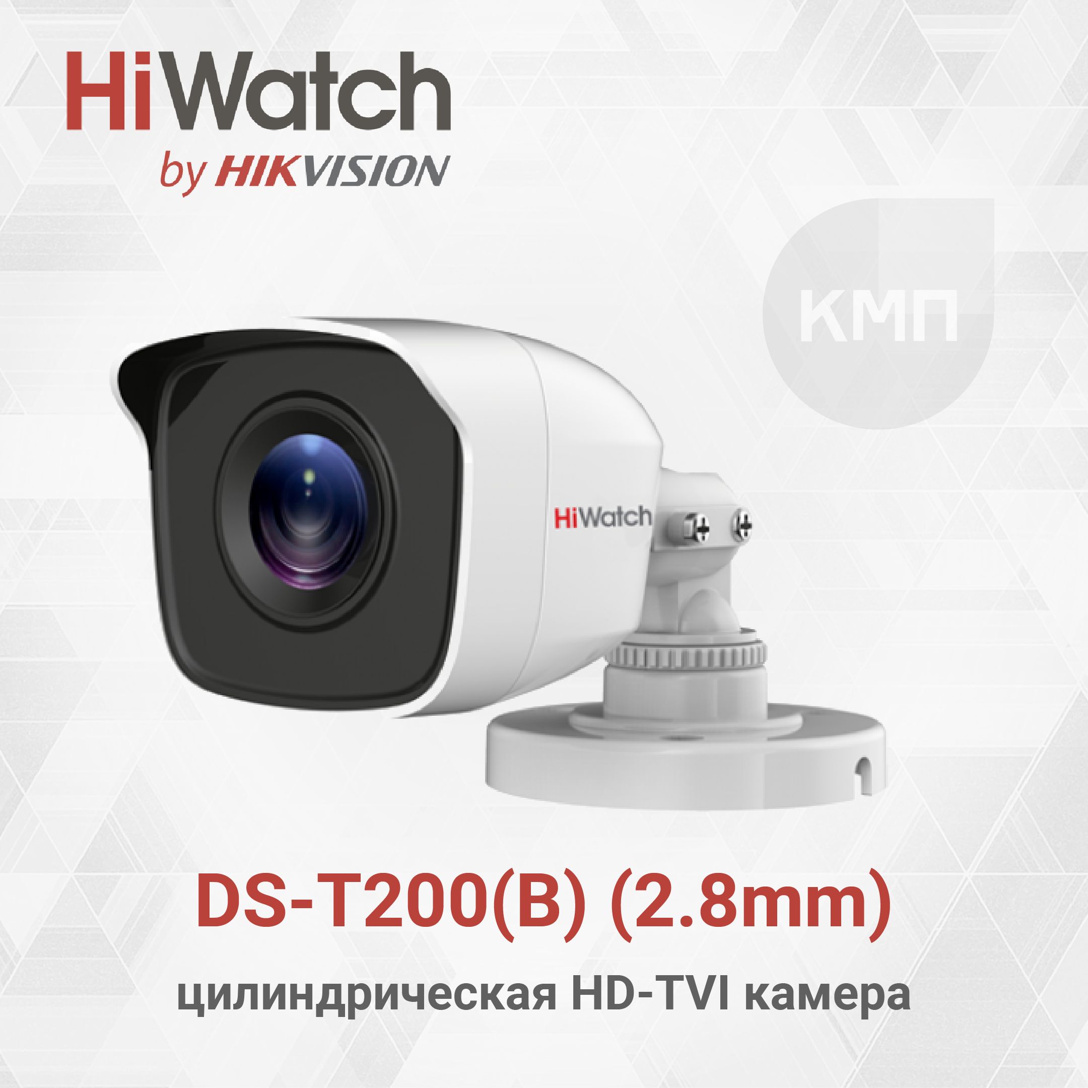 HiWatch DS-T200(B) (2.8mm) 2Мп цилиндрическая HD-TVI видеокамера с  EXIR-подсветкой до 20 м