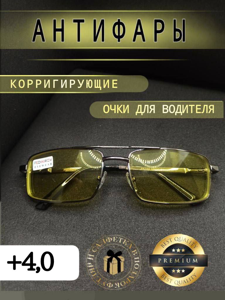 Очки Антифары для зрения +4.0 корригирующие