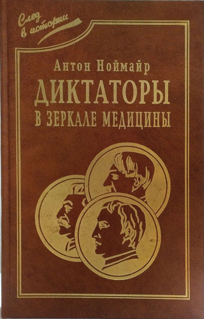 Диктаторы в зеркале медицины. Наполеон. Гитлер. Сталин | Ноймайр Антон