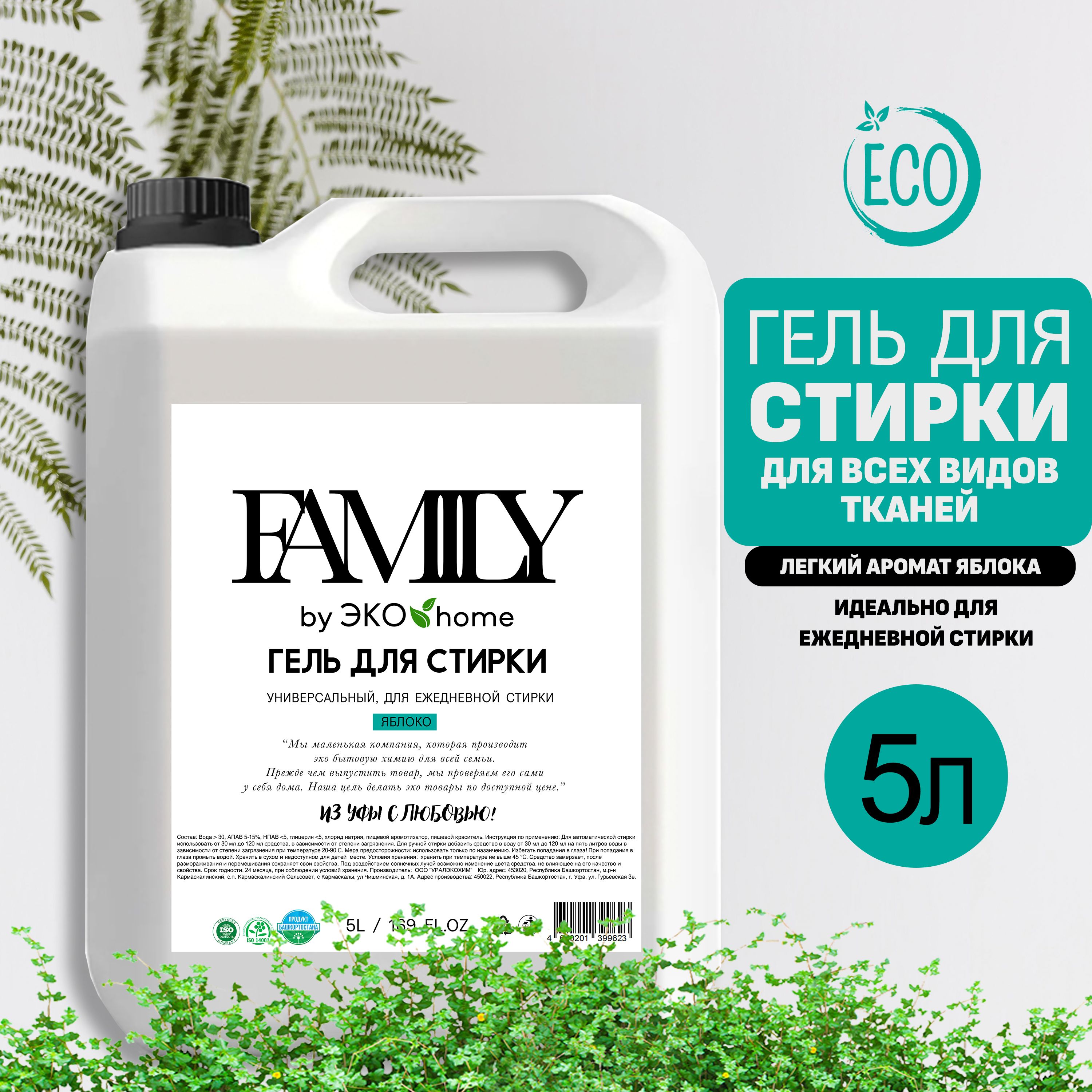 Гель для стирки белья универсальный FAMILY by ЭКО home 5 л 165 стирок,  концентрат, гипоаллергенный, биоразлагаемый - купить с доставкой по  выгодным ценам в интернет-магазине OZON (1421211364)