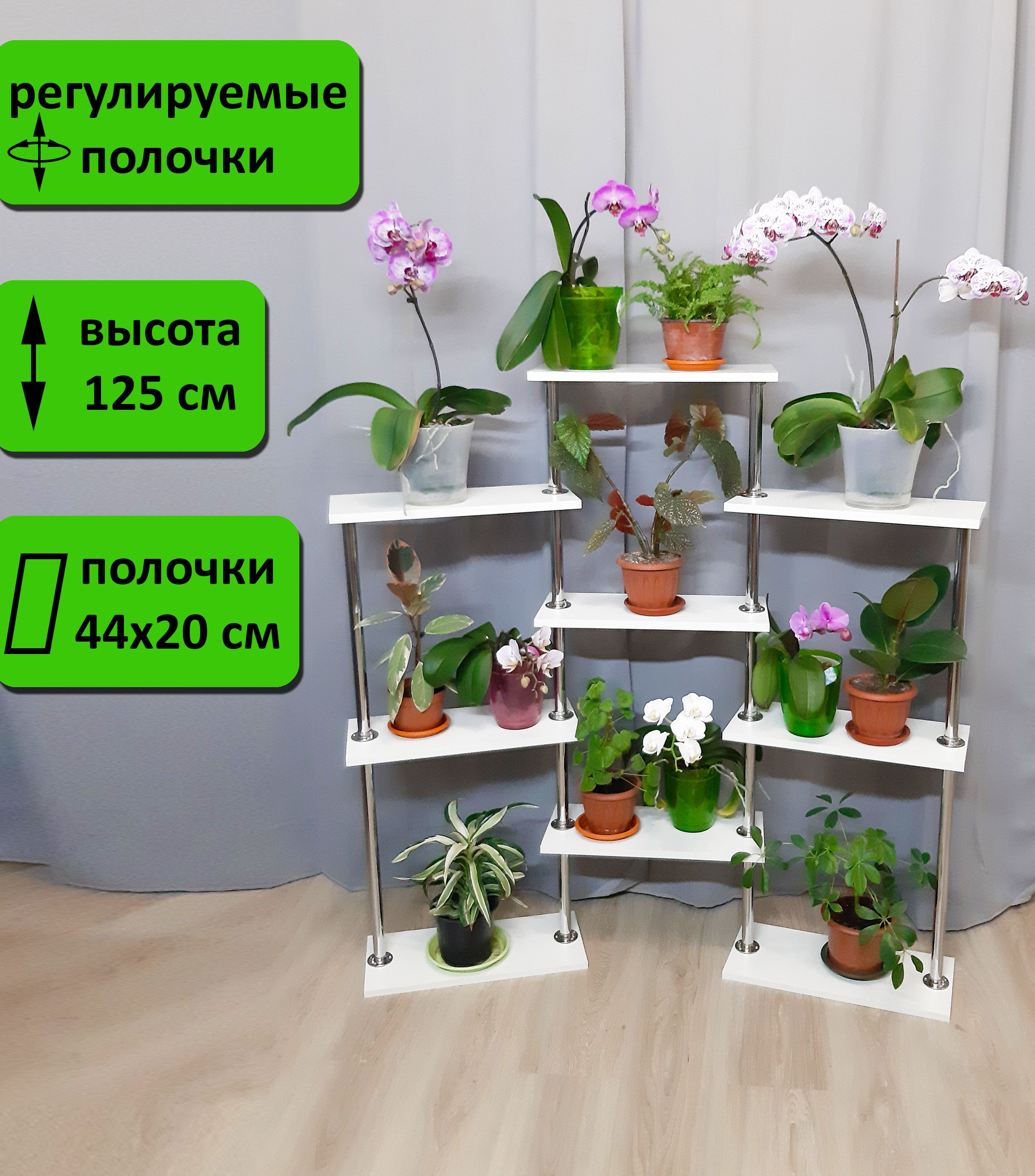 Подставка для цветов универсальная напольная. 9 полочек . Высота 125 см. Полки 44х20 см. Д-9, белый.