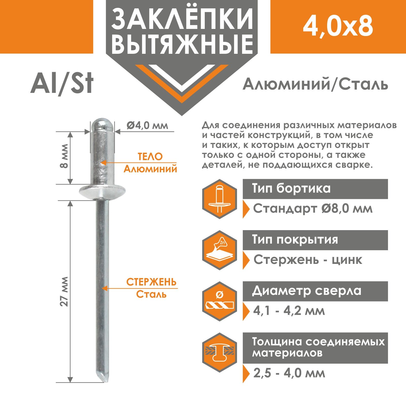 Заклёпкавытяжная4,0х8алюминий/сталь(1000штвпакете)