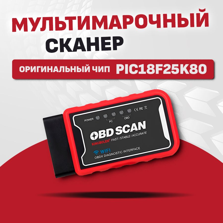 Мультимарочный сканер OBD SCAN KINGBOLEN читает ВСЕ МАРКИ версия 1.5 на  100% оригинальном чипе PIC18F25K80 Wi-Fi, для Android и IOS, Windows